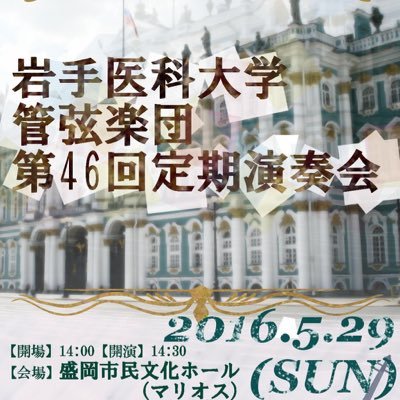 岩手医科大学管弦楽団公式アカウント 団員募集中！ 第47回定期演奏会は 2017年8月6日(日) 、盛岡市民文化ホール(マリオス) で行います！ 1965年創立 医歯薬歯衛4学部合同