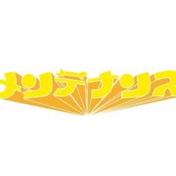 元アイドリング!!!メンバーが緩く集まった集団が、なんとなく色々なアイドルを巻き込んで増殖中です。この先、どうなるのかは分かりませんが、都度、運営から情報発信していきます。 関連ユニット「アイドルING!!!」に関するお知らせはFacebookをご覧下さい。