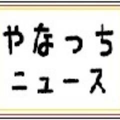 manabyuu's profile picture. やなっちニュース-やなっちが気になったニュースや情報、はたまたおもしろネタを集めて紹介しています。