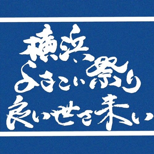 第九回横浜よさこい祭りは2024年10月19日(土)・20日(日) に開催決定！　 https://t.co/n3Sqe6whWx