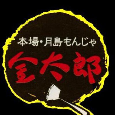 もんじゃ金太郎 川越店 公式 Monjakintarou Twitter もんじゃ金太郎 川越店 公式 Monjakintarou Twitter