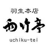 【羽生本店雨竹亭・銀座雨竹庵】盆栽・水石・関連商品の販売/盆栽ディスプレイサービス/盆栽の育成などの委託管理業務/通信販売/羽生本店雨竹亭https://t.co/BIK6BvnPyU銀座雨竹庵https://t.co/xiBSIeuSXi【YouTube】https://t.co/YLsLi1kd7c