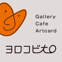 西荻窪ヨロコビtoギャラリー (@yorocobito_shop) Twitter profile photo