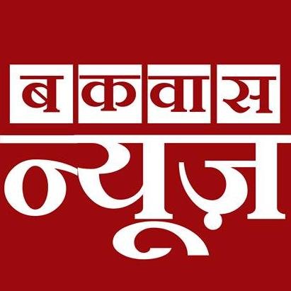 बकवास न्यूज़ एक ऑनलाइन पोर्टल है जिस पर देश में घटित हो रही राजनीतिक घटनाओं, खेल, मनोरंजन सहित सामाजिक पहलुओं पर व्यंग्य या कटाक्ष की भाषा में चर्चा की जाती है