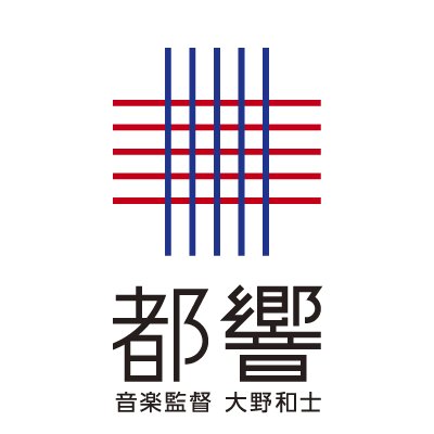 東京都交響楽団の公式アカウント。Tokyo Metropolitan Symphony Orchestra(TMSO) Founded to mark the 1964 Tokyo Olympic Games (Kazushi ONO, Music Director) #Tokyo #Orchestra #都響