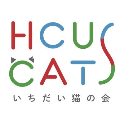 いちだいに暮らす猫を地域猫として管理している同好会です。猫が好きだからこそ「猫のいない大学」を目指します。メンバー募集中。お知らせ、ねこ画像をつぶやきます。お問い合わせ はDMかこちらへ。neko0ichidai@gmail.com