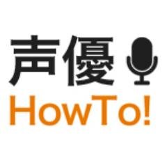 現役声優事務所のマネージャー兼、とあるゲーム企画開発会社のキャスティング＆デスク担当をしているキムラによる小言。  声優を目指したい方や新人声優の皆さん向けに、『意外と知られていない情報』を提供しています。 業界が少しでも良い方向に向かえば！と願っています。  そして、無言フォローが多いですがスミマセン。サイト停止中