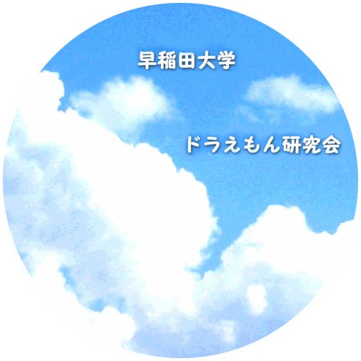 早稲田大学ドラえもん研究会さんのプロフィール画像