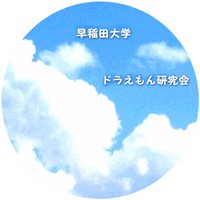 早稲田大学ドラえもん研究会 (@wdoraken) Twitter profile photo