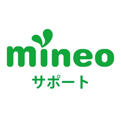 株式会社オプテージが運営している格安スマホサービスmineoのサポートアカウントです。皆さまのお役に立ちたく思いますので、よろしくお願いします！【利用規約】https://t.co/iWgGiqrQPm