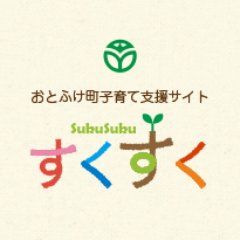 音更町子育て支援サイトすくすくの公式アカウントです。Twitterではウェブサイトの更新情報をお知らせします。※返信は行っておりませんのでご了承ください。