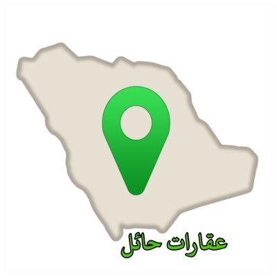 لعرض وتسويق جميع انواع العقارات في حائل على جميع حساباتنا