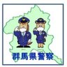 gunma_police's profile picture. 群馬県警察の公式アカウントです。警察活動に関する情報を発信します。なお、個々のリプライ等への対応は行いません。事件・事故の発生等緊急の場合は110番通報、群馬県警察への相談、要望、問合せなどは、「#9110」または「027-224-8080」へお願いします。