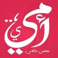 Ommi-أُمُّـيٰ (@idealommi) 's Twitter Profile Photo