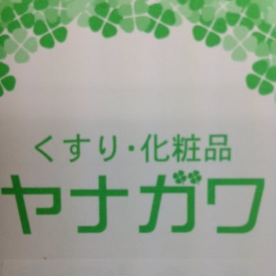 横浜市神奈川区六角橋と都筑区仲町台にありますくすり・化粧品の「ヤナガワ」です。 セールや商品のお得な情報を発信できればと思います。 https://t.co/iDJAoRMr4x