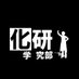 天王寺高校化学研究部 (@tenko_kaken) Twitter profile photo 天王寺高校化学研究部 (@tenko_kaken) Twitter profile photo