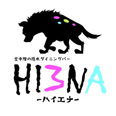 京橋にある空中階の隠れダイニングバーHI3NA-ハイエナ-  美味しいお酒と優しい料理で1日、1日の活力にしていただければ幸いです。