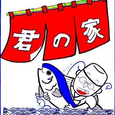 当店は2023年末で閉店致しました。57年間の長きに渡るご愛顧、ご利用 誠に有難うございました。心より感謝致します。これからも皆さまのご多幸、ご健勝をお祈りしております。ご贔屓、誠にありがとうございました