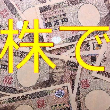 株式投資、NISA初心者向けのわかりやすい解説、おトクな株主優待、株価や為替情報などもつぶやきます。