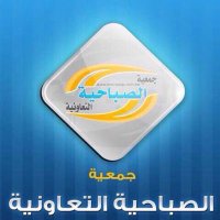 جمعية الصباحية التعاونية (@sabahiya_co_op) 's Twitter Profile Photo جمعية الصباحية التعاونية (@sabahiya_co_op) 's Twitter Profile Photo