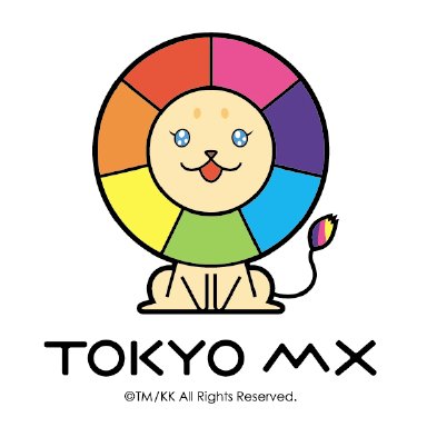 東京エリアのテレビ局 #TOKYOMX (9ch)です🦁🌈 放送中の番組、イベントの最新情報をお伝えします❕アニメ情報は→【@mx_anime】