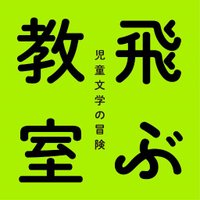 飛ぶ教室 児童文学の冒険 (@tobu_kyoshitsu) / X