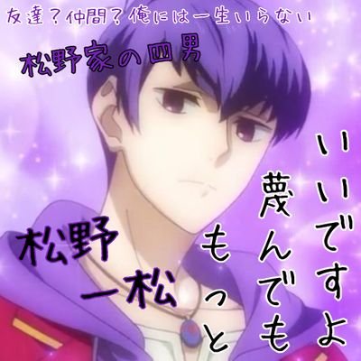 本垢/腐垢/松垢/なんでも好きな雑食/無言フォローすみません/細身男子/ゲス顔/ホモは癒し/ドラマダ/おそ松さん(一松・箱推し・CPは全部好き)/刀剣乱舞(獅子王・鶴丸国永・箱推し)/文スト(中島敦)/BASARA(三成様)/HQ(影山・リエーフ)/高橋一生/マクロスΔ/レイヤー目指す/気軽にどうぞ！！