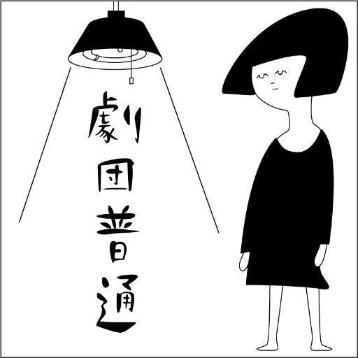 劇団普通の公演情報等をお知らせします。【終了】『秘密』@三鷹市芸術文化センター星のホール 【次回公演】世田谷パブリックシアター フィーチャード・シアター「新作公演」 2025年12月5日(金)~14日(日)@シアタートラム/2026年1月中旬@水戸芸術館ACM劇場【ご連絡】gekidanfutsu@gmail.com