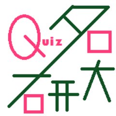 名古屋大学クイズ研究会の公式アカウントです。会員随時募集中。見学、入会はTwitterのDMまたはeメールで承ります。他大学からの参加も歓迎します！詳しくは公式HPをご覧下さい。大会の出場条件や当サークルが関係するクイズ企画への協力などの目的で用意する場合を除き、外部の方にクイズを提供することはできかねます。