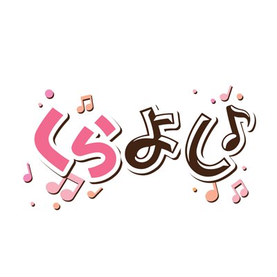 【公式】『くらよし♪』情報局