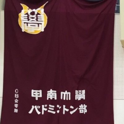 甲南大学体育会バドミントン部公式アカウントです!質問等あれば、リプかDMにて受け付けています。お気軽にどうぞ!