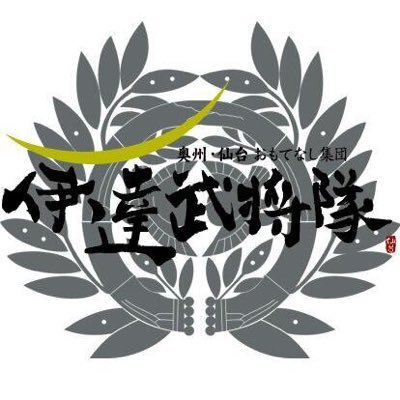 【公式】奥州･仙台おもてなし集団 伊達武将隊さんのプロフィール画像