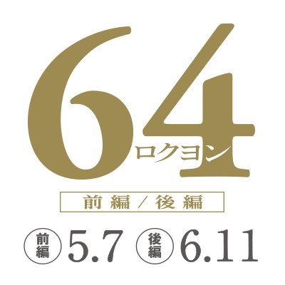 映画『64-ロクヨン-前編/後編』公式Twitterです。 日本映画界最高峰の超豪華オールスターキャストが集結！究極のミステリーが感動の人間ドラマとして、ついに映画化!! 主演：佐藤浩市 監督：瀬々敬久！Blu-ray&DVDが大好評発売中！