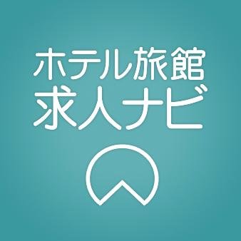 ホテルや旅館のお仕事に特化した求人サイト「ホテル旅館求人ナビ(https://t.co/AVuC3afrXI」を運営。 ホテルや旅館業務特有のキーワードで検索できます。懸賞やキャンペーン開催予定です。#キャンペーン #懸賞 #応募 #相互