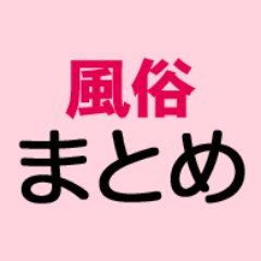 北は北海道から関東・関西、南は福岡まで全国各地の風俗体験談まとめをつぶやいていきます。
相互フォロー大歓迎です。