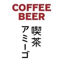 昼から飲める喫茶店 飲みたい人も 飲めない人も 珈琲にお酒 ちょっとした食事 ひとりで ふたりで みんなでどうぞ ☆15:00ごろ-22:00 （変更ままあり）水曜休 since 2016.4.29 ★固定電話なくなりました。ご予約はDMにて #ナギサビール #自然派ワイン #ソムリエ #酒ディプロマ　#アミーゴ歌会