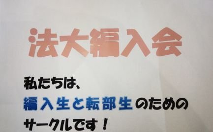 2015年設立。法政大学の編入サークルです！「編入会」と名乗っていますが、転籍、転部、転科の方も歓迎しています。モットーは「転編入生のよりよい学生生活のサポート」です！！お問い合わせはDMまたは下記メールアドレスにてお願いします。　#法政　#法政大学　#編入
hosei.hennyu@gmail.com