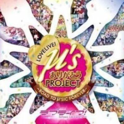 永遠の真姫ライバー、ラブライブ！が好きすぎて好きですwwイミワカンナイ