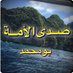 صدى الأمّة (@sada_alummah) Twitter profile photo صدى الأمّة (@sada_alummah) Twitter profile photo