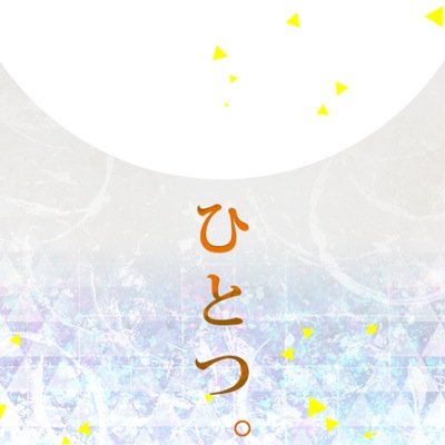 にほそねアンソロ企画さんのプロフィール画像