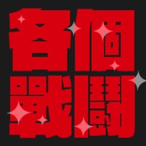 각개전투さんのプロフィール画像