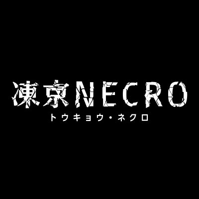 凍京NECRO＜トウキョウ・ネクロ＞さんのプロフィール画像