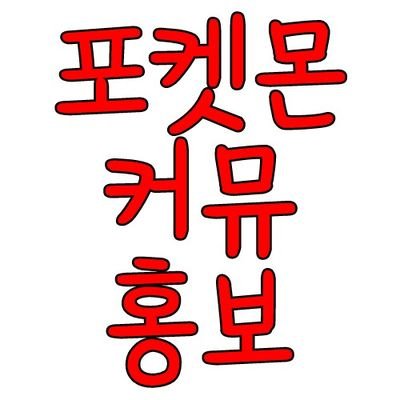 POKE_CMHB's profile picture. 포켓몬, 의인화, 트레이너 등 모든 포켓몬 기반의 커뮤를 홍보합니다.