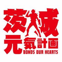 茨城元気計画【時空戦士イバライガー公式】 (@ibakeikaku) 's Twitter Profile Photo 茨城元気計画【時空戦士イバライガー公式】 (@ibakeikaku) 's Twitter Profile Photo