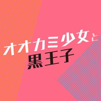 大ヒット上映中！二階堂ふみ、山﨑賢人主演、映画「オオカミ少女と黒王子」公式アカウントです。 #オオカミ少女と黒王子