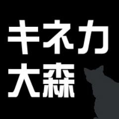 キネカ大森さんのプロフィール画像