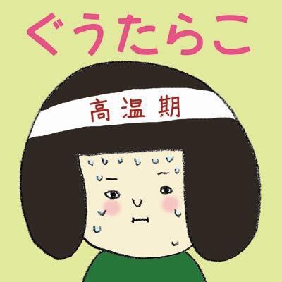 原田いくみ/ぐうたらこ Profile