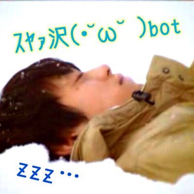 (•˘ω˘ )ｽﾔｧ… ｽﾔｧ沢botはクソネミな岩沢さんを2時間に1度ツイートします…(•˘ω˘ ) 画像の提供助かります…鹵 ゆず  ※現在完全手動