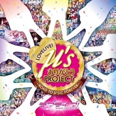 〜 μ＇sic forever〜 μ＇sは永遠✩♥ けいおん/ごちうさ/デレマス/ラブライブ/冴えかの/がっこうぐらし/うまる/変猫/のうりん/ノゲノラ/夏目友人帳/Working/中二病/さくら荘/学園都市/物語シリーズ/プリズマ☆イリヤ/のんのん などなど日常、ラブコメ、学園バトル系アニメ好きです