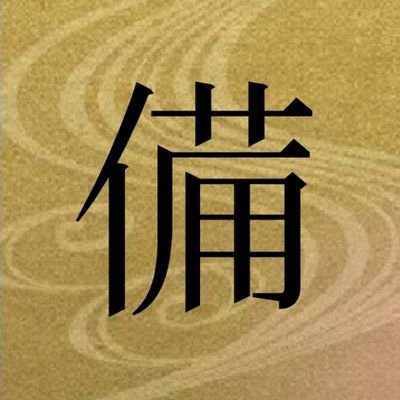 ※諸事情により名前を変更※※特殊設定注意※同郷出身の刀剣、燭台切、鶯丸、大包平のコピペ改変botです(たまに手動で呟いたり、ヘッダーで小ネタを不定期に繰り広げたりしています)。同郷出身の刀剣が爺孫のような関係です。ご注意ください。二時間に一度呟きます。※ツイフィール必読※リムブロお気軽に。